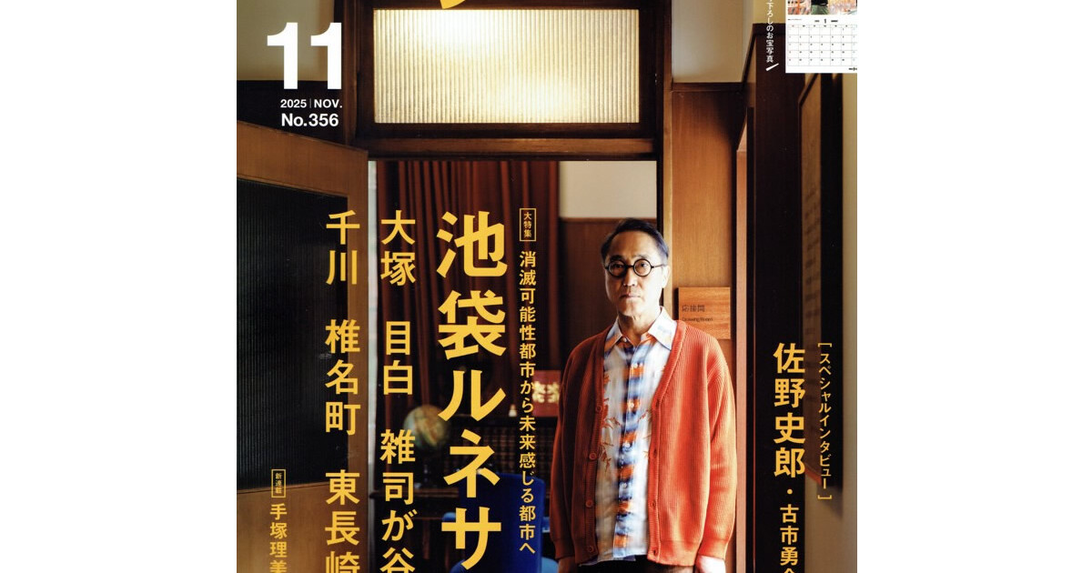 「散歩の達人」2025年11月号　