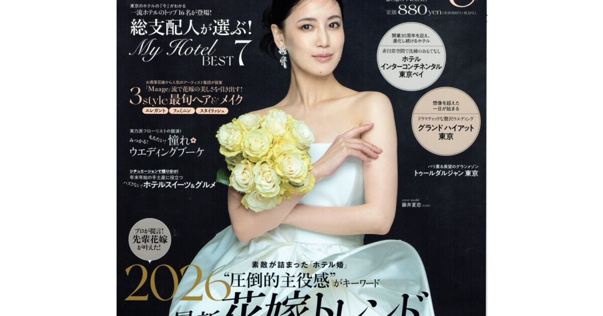 「Hotel Wedding」2025年11月発行