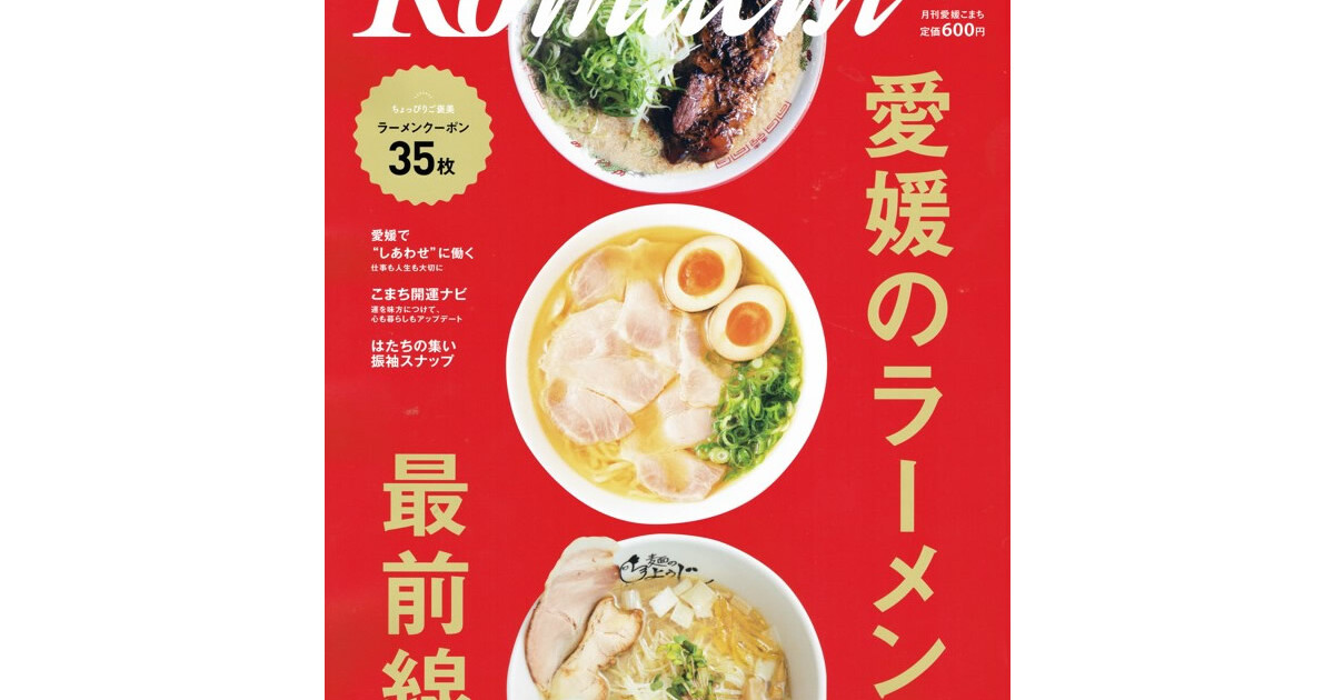 「愛媛Komachi」2026年 2月号