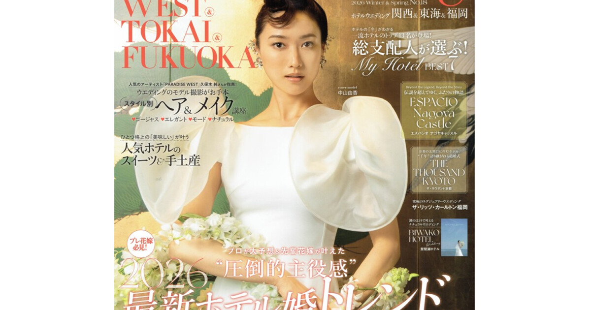 「Hotel Wedding  WEST/TOKAI/FUKUOKA」2025年12月発行